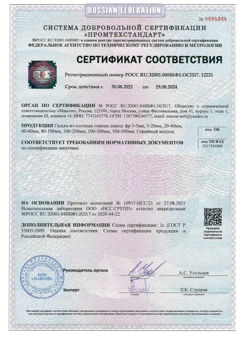 Сертификат соответствия на гальку, бут, булыгу в Оренбурге 